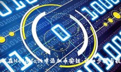 如何在MetaMask中添加币安链