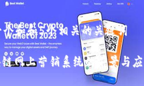 思考一个和和5个相关的关键词

: 区块链网上营销系统的前景与应用分析