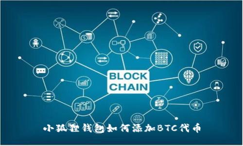 小狐狸钱包如何添加BTC代币