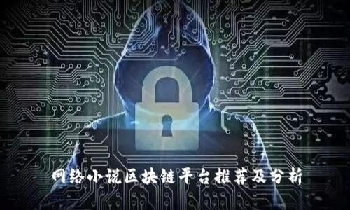 网络小说区块链平台推荐及分析