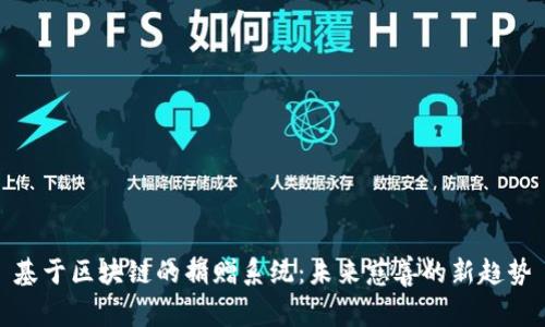 基于区块链的捐赠系统：未来慈善的新趋势