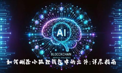 如何删除小狐狸钱包中的文件：详尽指南