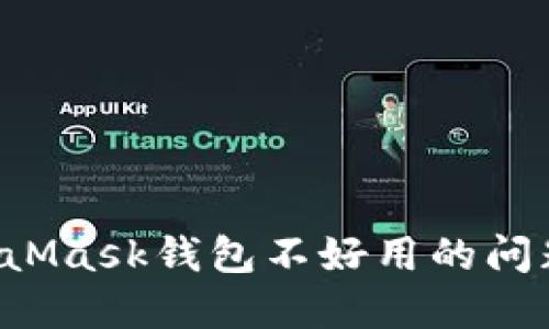 : 解决MetaMask钱包不好用的问题：全面指南