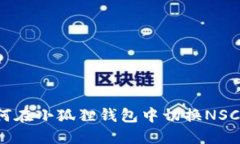 如何在小狐狸钱包中切换