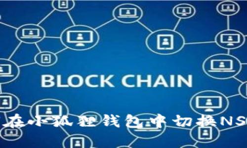 如何在小狐狸钱包中切换NSC链？