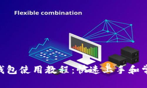 MetaMask钱包使用教程：快速上手和常见问题解答