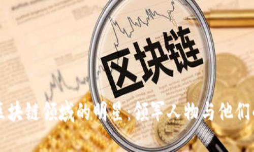 美国区块链领域的明星：领军人物与他们的贡献