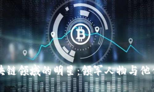 美国区块链领域的明星：领军人物与他们的贡献