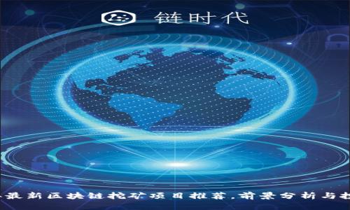 2023年最新区块链挖矿项目推荐，前景分析与投资指南