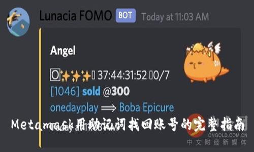 Metamask用助记词找回账号的完整指南