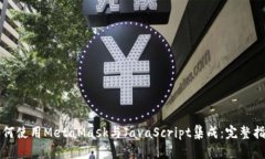 如何使用MetaMask与JavaScri
