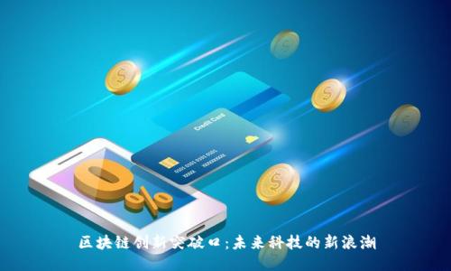 区块链创新突破口：未来科技的新浪潮