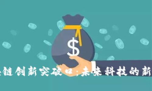 区块链创新突破口：未来科技的新浪潮