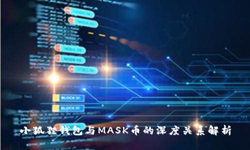 小狐狸钱包与MASK币的深度关系解析