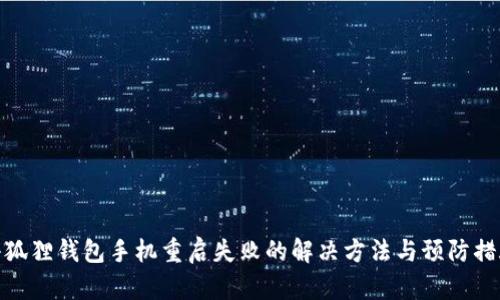 小狐狸钱包手机重启失败的解决方法与预防措施