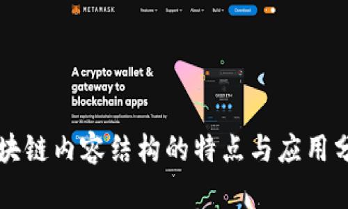 区块链内容结构的特点与应用分析