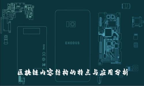 区块链内容结构的特点与应用分析