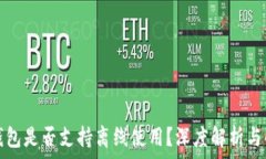   小狐狸钱包是否支持离线