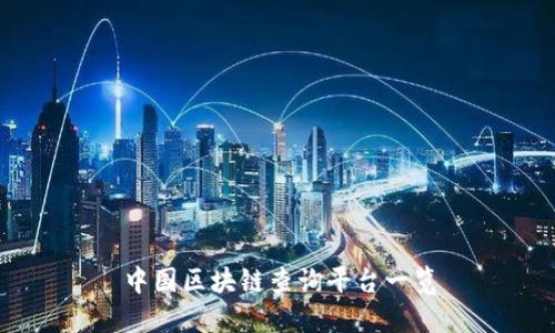 中国区块链查询平台一览