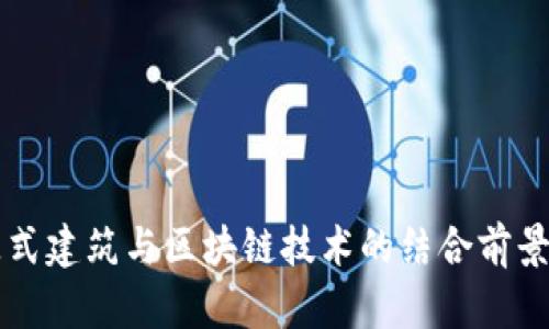 装配式建筑与区块链技术的结合前景分析