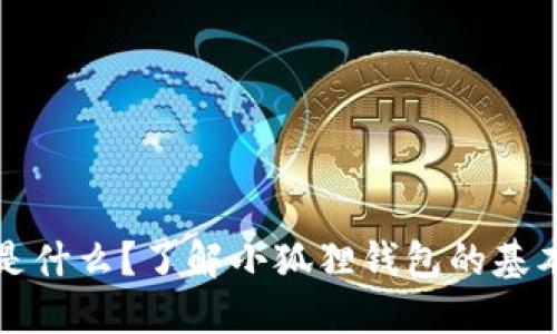 小狐狸钱包是什么？了解小狐狸钱包的基本信息与功能