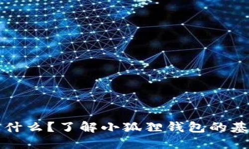 小狐狸钱包是什么？了解小狐狸钱包的基本信息与功能