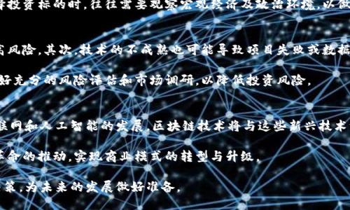   股市区块链大涨的原因分析与市场前景展望 / 

 guanjianci 股市,区块链,大涨,原因,市场前景 /guanjianci 

近年来，随着区块链技术的不断发展和普及，股市中的相关资产表现出惊人的增幅。在这一现象背后，有着多种因素的共同作用。本文将从多个角度深度分析股市区块链大涨的原因，并探讨其未来的发展趋势。文章将涵盖市场背景、技术进步、政策支持、投资者心理等方面内容。同时，我们也会解答一些相关问题，例如区块链技术的基本概念、影响股市的外部因素、投资区块链的风险以及未来的可能发展方向。

一、市场背景与区块链技术的兴起
区块链技术作为一种新兴的信息技术，自2008年比特币的推出以来便未曾消退。其去中心化、不可篡改、透明性等特性，使得这一技术在多个领域迅速应用开来。尤其是在金融服务、供应链管理以及数据共享等方面，区块链都展现出了强大的潜力。

近年来，随着比特币等加密货币的价格大幅上涨，越来越多的投资者开始关注区块链相关股票和资产。同时，金融科技的迅猛发展也为区块链带来了更多的投资机会。区块链技术的应用范围不断扩大，使传统企业重新审视其商业模式，很多企业开始将区块链作为自身转型的抓手。

二、技术进步推动行业发展
技术的发展是驱动区块链行业大幅增长的重要原因之一。随着技术的不断成熟，区块链的性能也在不断提升。例如，曾经的区块链技术存在交易速度慢、费用高等问题，但如今，这些问题通过技术创新得到了有效解决。

如今，新一代区块链技术如以太坊2.0、Hyperledger等，能够实现更高的交易吞吐量和更低的能耗，吸引了大量企业和开发者参与其中。许多企业纷纷将自身的项目与区块链对接，通过技术升级提升运营效率，从而带动了相关股票的涨幅。

三、政策支持与国家战略
政策的支持是区块链技术得以快速发展的重要因素。许多国家意识到区块链的潜力，纷纷出台相关政策，以促进其发展。例如，中国政府对区块链的发展给予了明确的方向，强调其在科技创新和经济转型中的重要作用。此外，一些国家还主动建立区块链技术的标准和规范，助力区块链行业健康发展。

这种政策支持不仅吸引了大量投资，也使得企业纷纷布局区块链业务。大量的融资和技术落地，推动了区块链相关企业股票的大幅上涨。与此同时，投资者对区块链技术的认同度提升，也助推了市场的狂热。

四、投资者心理与市场氛围
投资者的情绪和市场氛围也是导致股市区块链相关股票大涨的重要因素。在经历了疫情影响后，全球经济面临严峻挑战，很多投资者开始寻找新的投资机会。此时，区块链技术的热门成为了众多投资者关注的焦点。

社交媒体的影响力日益增强，区块链相关信息的传播速度非常迅速，许多投资者在追逐潮流时往往会受到从众心理的影响。尤其是在新一轮牛市的推动下，大量资金涌入市场，使得区块链相关股票飙升。此外，某些名人的支持和推广也让投资者更加相信区块链的未来，从而形成了良性循环。

五、可能相关问题的深入解答

问题一：区块链技术的基本概念是什么？
区块链是一种分布式账本技术，通过加密算法确保数据的安全性和隐私性。它的结构由多个“区块”组成，每个区块记录了一系列的交易信息，并通过哈希函数与前一个区块相连接，形成链条。因为每一个区块都包含了之前区块的信息，因此一旦数据被录入，便无法修改或删除，使得数据的安全性得以保证。

区块链技术不仅限于金融交易的记录，还广泛应用于供应链管理、智能合约、身份认证等多个领域。由于它的去中心化特性，区块链能够降低交易成本，提高效率，推动各行业的数字化转型。

问题二：影响股市的外部因素有哪些？
股市的涨跌受多种外部因素的影响，包括宏观经济情况、国际局势、政策变化等。经济数据的发布、货币政策的调整、政府的税收政策等都可能导致股市的波动。例如，当经济数据良好时，投资者对市场信心增强，从而推动股票价格上涨。反之，若出现经济衰退或不确定性，股市则可能受到打击。

另外，国际局势的变化同样可能对股市产生深远的影响。政局动荡或者经济制裁等都会导致市场的不稳定。同时，区块链科技的崛起也受到了全球经济形势的影响。投资者在选择投资标的时，往往需要观察宏观经济及政治环境，以做出明智的决策。

问题三：投资区块链技术的风险有哪些？
尽管区块链技术拥有众多潜力，但投资这一领域仍伴随着多种风险。首先，市场波动性较大，区块链相关资产的价格可能随时受到市场情绪和不确定性的影响，导致投资者面临高风险。其次，技术的不成熟也可能导致项目失败或数据泄露的问题，使投资者的资金面临损失。

此外，监管风险也是投资者需要关注的重要因素。目前，区块链技术的监管制度仍在逐步完善中，政策的变化可能对市场产生重大影响。建议投资者在投资区块链相关资产前，做好充分的风险评估和市场调研，以降低投资风险。

问题四：未来区块链技术可能的发展方向是什么？
未来，区块链技术有望在多个领域实现更深入的应用。一方面，金融行业将持续探索区块链在支付清算、资产流转等领域的应用，通过技术提升效率，降低成本。另一方面，随着物联网和人工智能的发展，区块链技术将与这些新兴技术深度融合，提升各行业的智能化水平。

此外，越来越多的企业将意识到透明性和信任的重要性，区块链技术将在供应链管理、合同执行等场景中获得更广泛的应用。随着技术的不断进步，许多传统行业将受到区块链革命的推动，实现商业模式的转型与升级。

综上所述，股市区块链的快速上涨并非偶然，而是市场、技术、政策及心理等多种因素共同作用的结果。在充分理解区块链技术的基础上，投资者需要保持合理的投资心态，谨慎决策，为未来的发展做好准备。