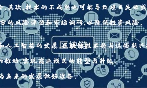   股市区块链大涨的原因分析与市场前景展望 / 

 guanjianci 股市,区块链,大涨,原因,市场前景 /guanjianci 

近年来，随着区块链技术的不断发展和普及，股市中的相关资产表现出惊人的增幅。在这一现象背后，有着多种因素的共同作用。本文将从多个角度深度分析股市区块链大涨的原因，并探讨其未来的发展趋势。文章将涵盖市场背景、技术进步、政策支持、投资者心理等方面内容。同时，我们也会解答一些相关问题，例如区块链技术的基本概念、影响股市的外部因素、投资区块链的风险以及未来的可能发展方向。

一、市场背景与区块链技术的兴起
区块链技术作为一种新兴的信息技术，自2008年比特币的推出以来便未曾消退。其去中心化、不可篡改、透明性等特性，使得这一技术在多个领域迅速应用开来。尤其是在金融服务、供应链管理以及数据共享等方面，区块链都展现出了强大的潜力。

近年来，随着比特币等加密货币的价格大幅上涨，越来越多的投资者开始关注区块链相关股票和资产。同时，金融科技的迅猛发展也为区块链带来了更多的投资机会。区块链技术的应用范围不断扩大，使传统企业重新审视其商业模式，很多企业开始将区块链作为自身转型的抓手。

二、技术进步推动行业发展
技术的发展是驱动区块链行业大幅增长的重要原因之一。随着技术的不断成熟，区块链的性能也在不断提升。例如，曾经的区块链技术存在交易速度慢、费用高等问题，但如今，这些问题通过技术创新得到了有效解决。

如今，新一代区块链技术如以太坊2.0、Hyperledger等，能够实现更高的交易吞吐量和更低的能耗，吸引了大量企业和开发者参与其中。许多企业纷纷将自身的项目与区块链对接，通过技术升级提升运营效率，从而带动了相关股票的涨幅。

三、政策支持与国家战略
政策的支持是区块链技术得以快速发展的重要因素。许多国家意识到区块链的潜力，纷纷出台相关政策，以促进其发展。例如，中国政府对区块链的发展给予了明确的方向，强调其在科技创新和经济转型中的重要作用。此外，一些国家还主动建立区块链技术的标准和规范，助力区块链行业健康发展。

这种政策支持不仅吸引了大量投资，也使得企业纷纷布局区块链业务。大量的融资和技术落地，推动了区块链相关企业股票的大幅上涨。与此同时，投资者对区块链技术的认同度提升，也助推了市场的狂热。

四、投资者心理与市场氛围
投资者的情绪和市场氛围也是导致股市区块链相关股票大涨的重要因素。在经历了疫情影响后，全球经济面临严峻挑战，很多投资者开始寻找新的投资机会。此时，区块链技术的热门成为了众多投资者关注的焦点。

社交媒体的影响力日益增强，区块链相关信息的传播速度非常迅速，许多投资者在追逐潮流时往往会受到从众心理的影响。尤其是在新一轮牛市的推动下，大量资金涌入市场，使得区块链相关股票飙升。此外，某些名人的支持和推广也让投资者更加相信区块链的未来，从而形成了良性循环。

五、可能相关问题的深入解答

问题一：区块链技术的基本概念是什么？
区块链是一种分布式账本技术，通过加密算法确保数据的安全性和隐私性。它的结构由多个“区块”组成，每个区块记录了一系列的交易信息，并通过哈希函数与前一个区块相连接，形成链条。因为每一个区块都包含了之前区块的信息，因此一旦数据被录入，便无法修改或删除，使得数据的安全性得以保证。

区块链技术不仅限于金融交易的记录，还广泛应用于供应链管理、智能合约、身份认证等多个领域。由于它的去中心化特性，区块链能够降低交易成本，提高效率，推动各行业的数字化转型。

问题二：影响股市的外部因素有哪些？
股市的涨跌受多种外部因素的影响，包括宏观经济情况、国际局势、政策变化等。经济数据的发布、货币政策的调整、政府的税收政策等都可能导致股市的波动。例如，当经济数据良好时，投资者对市场信心增强，从而推动股票价格上涨。反之，若出现经济衰退或不确定性，股市则可能受到打击。

另外，国际局势的变化同样可能对股市产生深远的影响。政局动荡或者经济制裁等都会导致市场的不稳定。同时，区块链科技的崛起也受到了全球经济形势的影响。投资者在选择投资标的时，往往需要观察宏观经济及政治环境，以做出明智的决策。

问题三：投资区块链技术的风险有哪些？
尽管区块链技术拥有众多潜力，但投资这一领域仍伴随着多种风险。首先，市场波动性较大，区块链相关资产的价格可能随时受到市场情绪和不确定性的影响，导致投资者面临高风险。其次，技术的不成熟也可能导致项目失败或数据泄露的问题，使投资者的资金面临损失。

此外，监管风险也是投资者需要关注的重要因素。目前，区块链技术的监管制度仍在逐步完善中，政策的变化可能对市场产生重大影响。建议投资者在投资区块链相关资产前，做好充分的风险评估和市场调研，以降低投资风险。

问题四：未来区块链技术可能的发展方向是什么？
未来，区块链技术有望在多个领域实现更深入的应用。一方面，金融行业将持续探索区块链在支付清算、资产流转等领域的应用，通过技术提升效率，降低成本。另一方面，随着物联网和人工智能的发展，区块链技术将与这些新兴技术深度融合，提升各行业的智能化水平。

此外，越来越多的企业将意识到透明性和信任的重要性，区块链技术将在供应链管理、合同执行等场景中获得更广泛的应用。随着技术的不断进步，许多传统行业将受到区块链革命的推动，实现商业模式的转型与升级。

综上所述，股市区块链的快速上涨并非偶然，而是市场、技术、政策及心理等多种因素共同作用的结果。在充分理解区块链技术的基础上，投资者需要保持合理的投资心态，谨慎决策，为未来的发展做好准备。