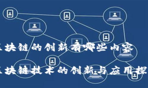 区块链的创新有哪些内容

区块链技术的创新与应用探索