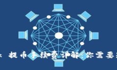 Metamask 提币手续费详解：
