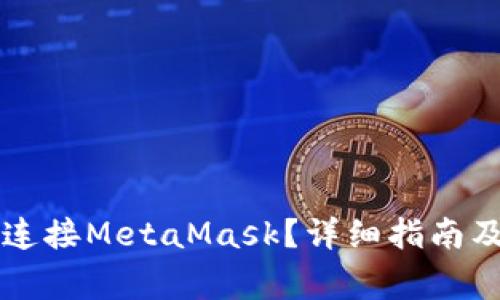 麦子钱包如何连接MetaMask？详细指南及常见问题解答