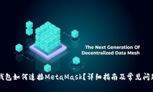 麦子钱包如何连接MetaMask？详细指南及常见问题解答