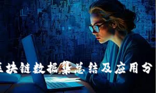 区块链数据集总结及应用分析