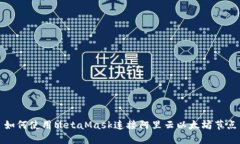如何使用MetaMask连接阿里云