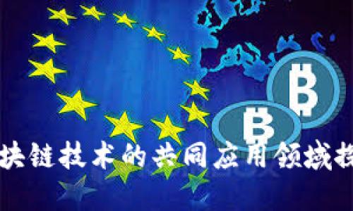区块链技术的共同应用领域探索