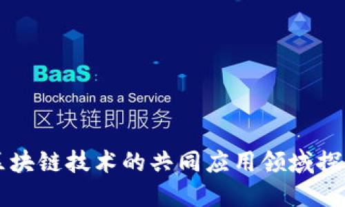 区块链技术的共同应用领域探索