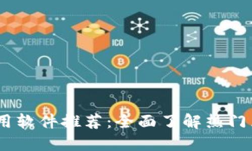 区块链应用软件推荐：全面了解热门区块链APP