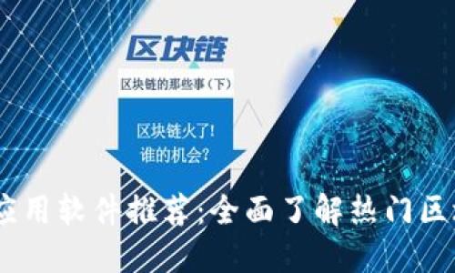区块链应用软件推荐：全面了解热门区块链APP