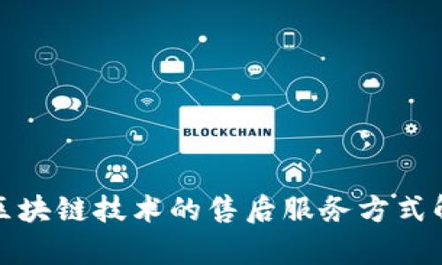 : 区块链技术的售后服务方式解析