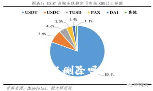 小狐狸钱包创建的账户可以删除吗？详细解答及相关常见问题