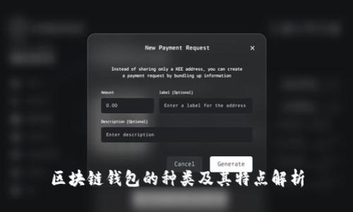 区块链钱包的种类及其特点解析