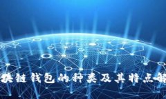 区块链钱包的种类及其特