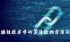 探讨区块链技术中的算法
