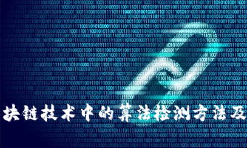 探讨区块链技术中的算法检测方法及其应用