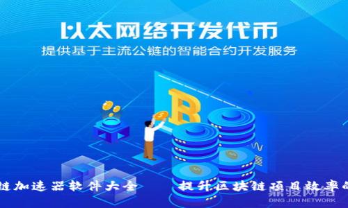 区块链加速器软件大全——提升区块链项目效率的利器