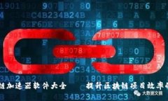 区块链加速器软件大全—