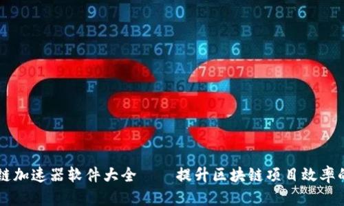 区块链加速器软件大全——提升区块链项目效率的利器