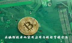 区块链技术的实用应用与