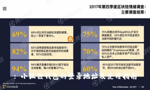 : 小狐狸钱包的登录地址及使用指南