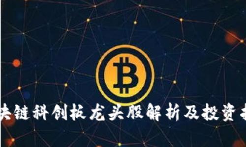 区块链科创板龙头股解析及投资指南